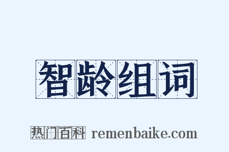 智龄组词是什么意思的图片